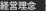 �o�c���O