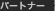 �p�[�g�i�[