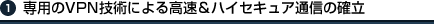 ��p��VPN�Z�p�ɂ�鍂�����n�C�Z�L���A�ʐM�̊m��