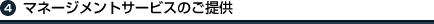 �}�l�[�W�����g�T�[�r�X�̂���